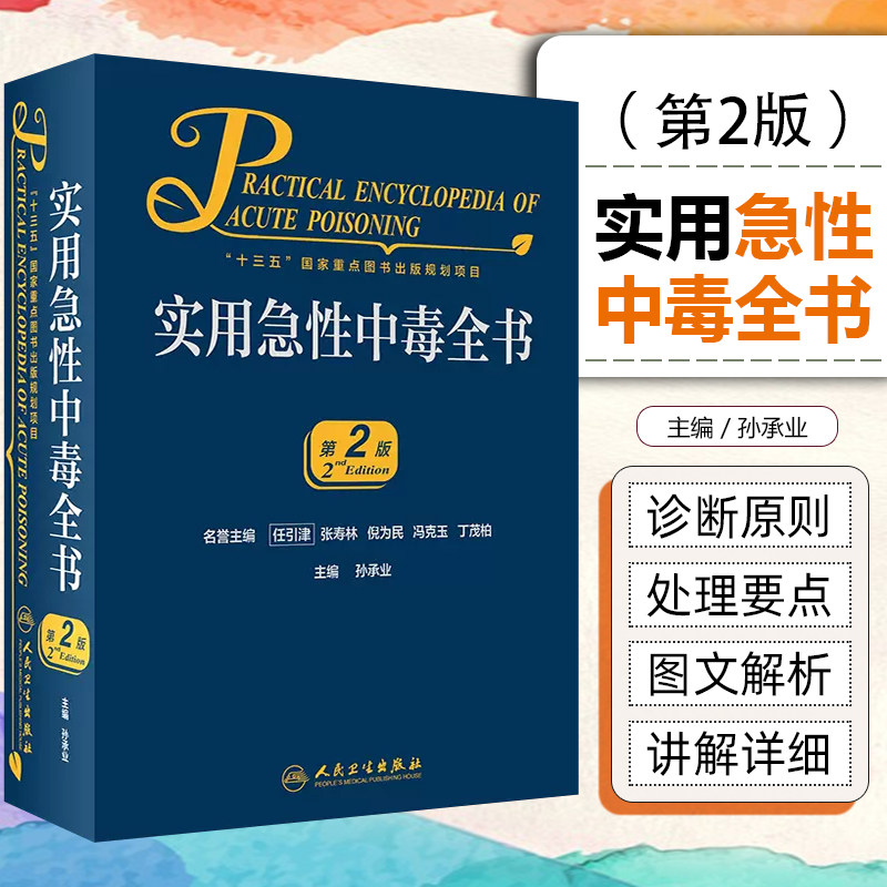 正版实用急性中毒全书 第2版 十三五国家重点图书出版规划项目 孙承业编 临床表现诊断要点处理原则 人民卫生出版社 9787117301664