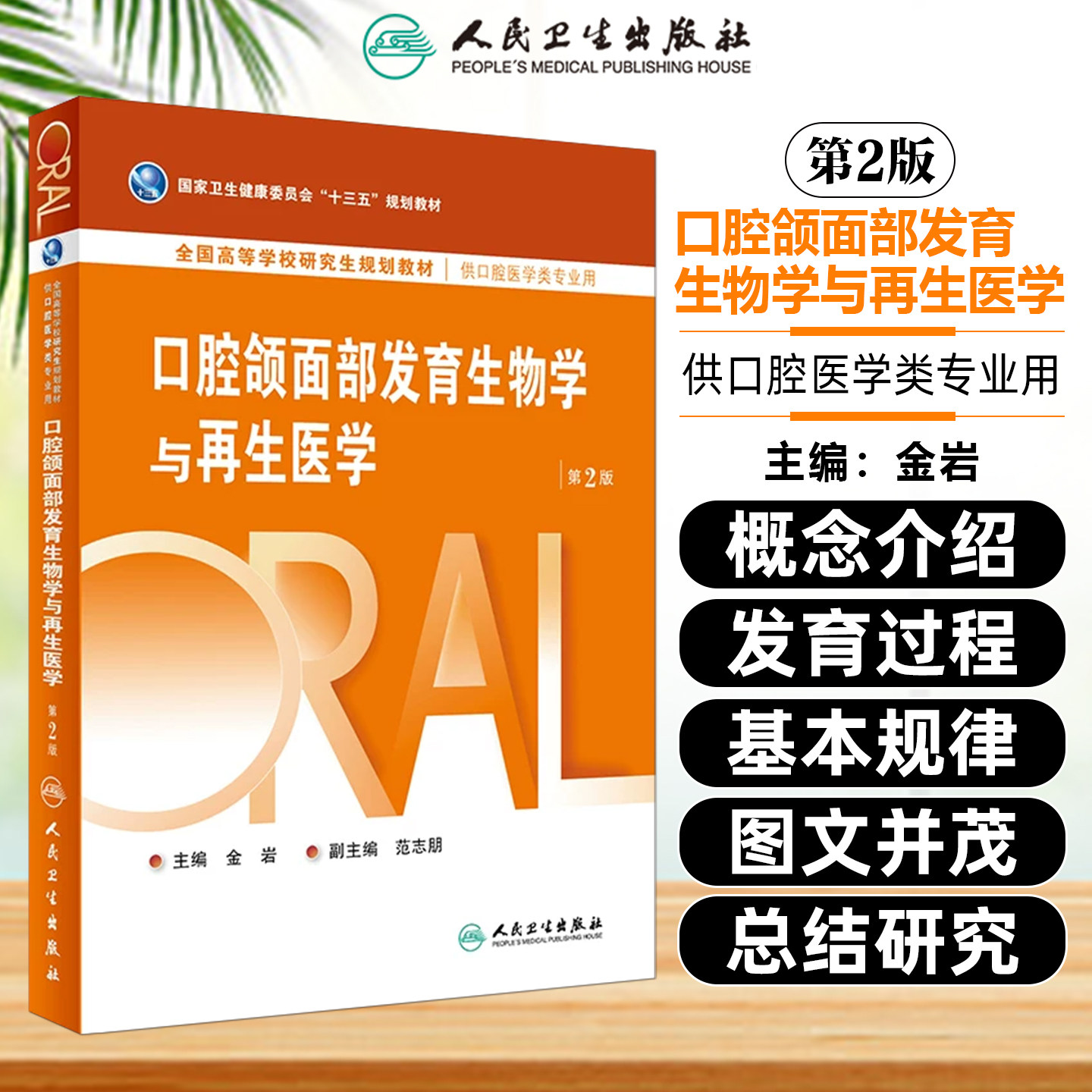 口腔颌面部发育生物学与再生医学 第二2版 十三五规划教材 全国高等学校研究生教材 金岩 供口腔医学专业用 人民卫生出版社