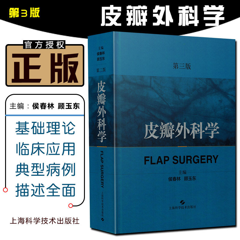 正版 皮瓣外科学第三版 主编侯春林 顾玉东 实用外科学临床案例诊治教程 整形外科参考工具书籍 上海科学技术出版社9787547842997