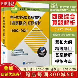 9787565924507 西医 社 北京大学医学出版 ［西医综合］真题解析 2025全国硕士研究生招生考试临床医学综合能力