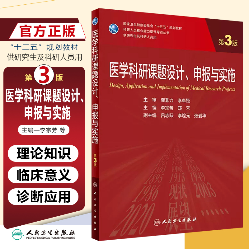 正版 医学科研课题设计、申报与实施（第3版/研究生）人民卫生出版社 9787117333535