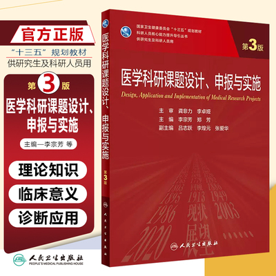 正版 医学科研课题设计、申报与实施（第3版/研究生）人民卫生出版社 9787117333535