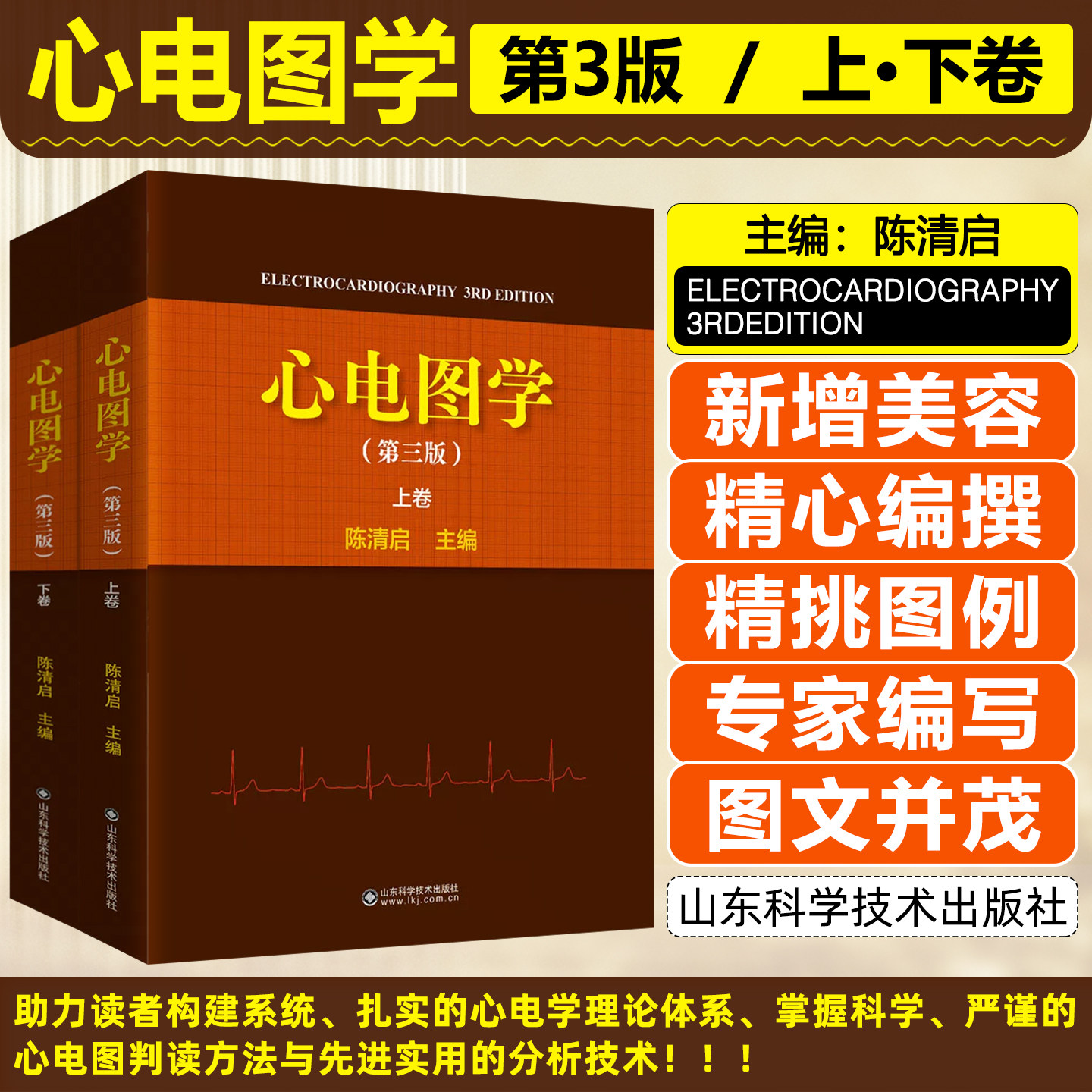 心电图学第三版 陈清启 心电图鉴别诊断分析方法技巧动态起搏心电图电生理检查山东科学技术出版社9787572333668