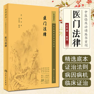 正版 中医临床必读丛书重刊——医门法律 人民卫生出版社9787117345262