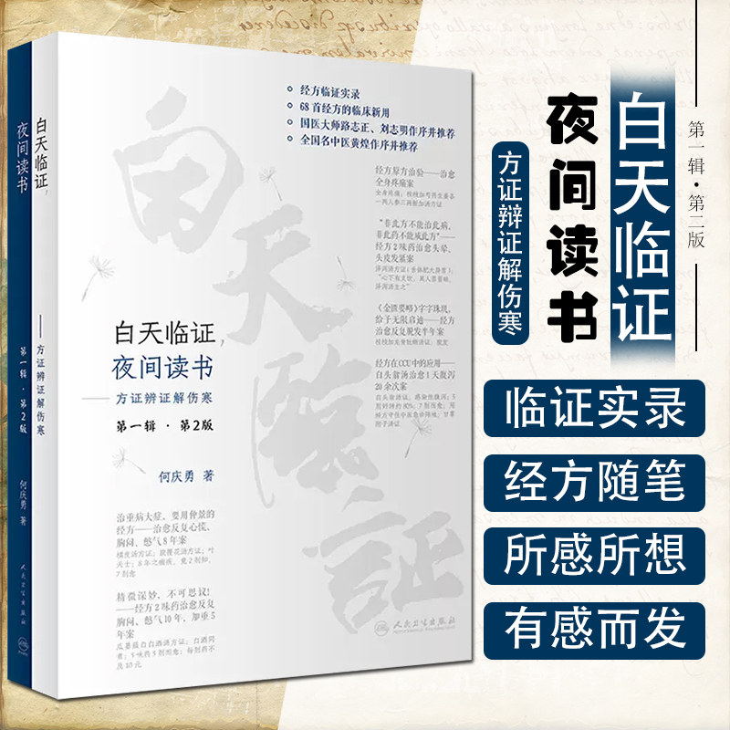 白天临证夜间读书 方证辨证解伤寒 第一辑第2版 何庆勇著 经方临证实录临床新用仲景伤寒论金匮要略 人民卫生出版社9787117339551
