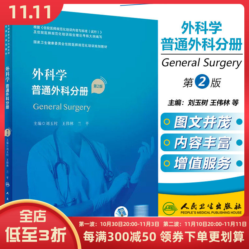 正版 外科学 普通外科分册（第2版/配增值）（国家卫生健康委员会住院医师规范化培训规划教材）人民卫生出版社9787117327640怎么样,好用不?