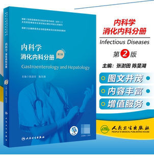 正版 内科学 消化内科分册 第2版/配增值 国家卫生健康委员会住院医师规范化培训规划教材 人民卫生出版社9787117340397