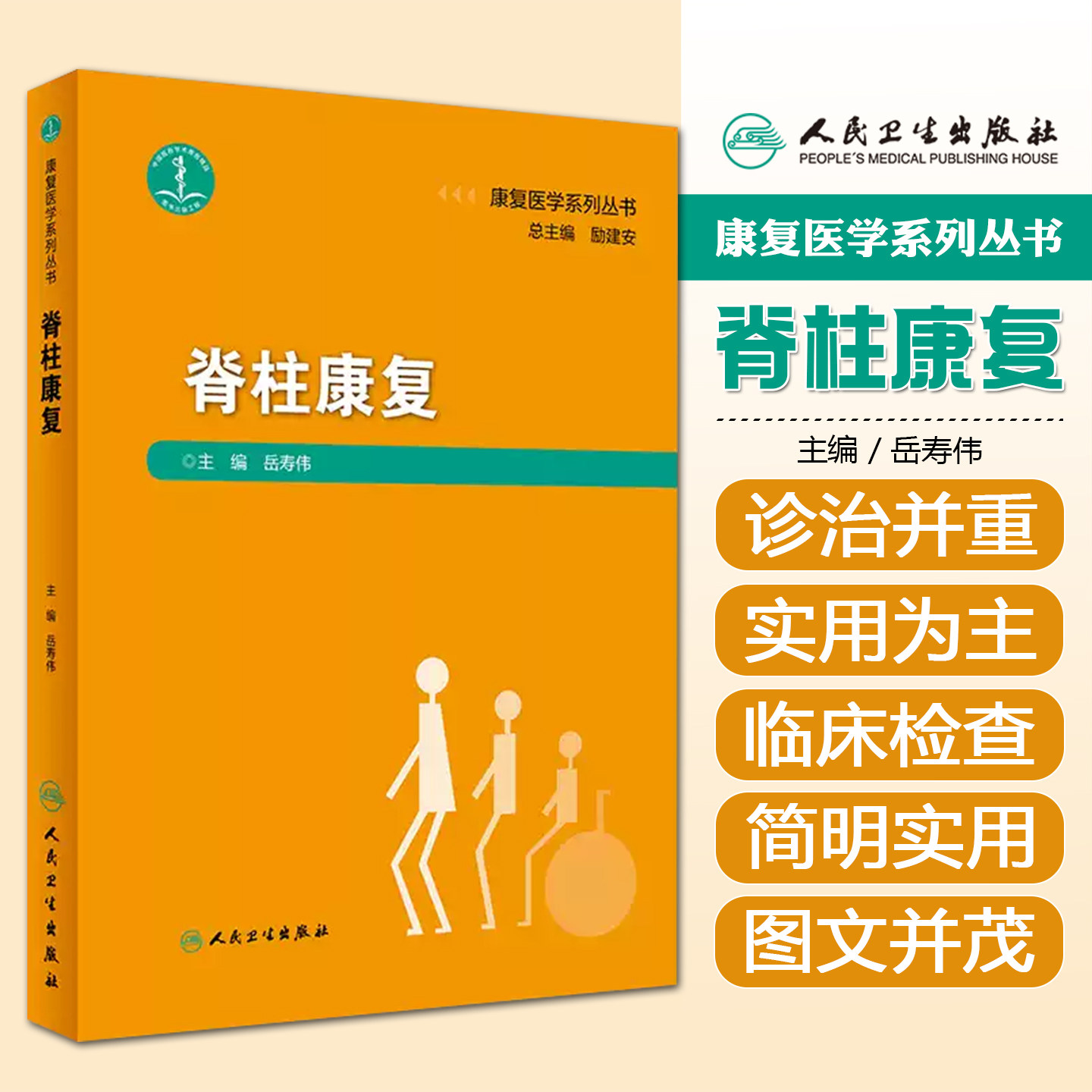 康复医学系列丛书 脊柱康复 岳寿伟主编 2019年4月出版 9787117274197 人民卫生出版社