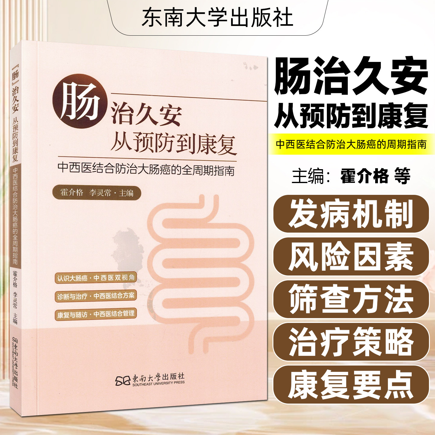 肠治久安 从预防到康复 中西医结合防治大肠癌的全周期指南 霍介格 李灵常 主编 东南大学出版社9787576630015