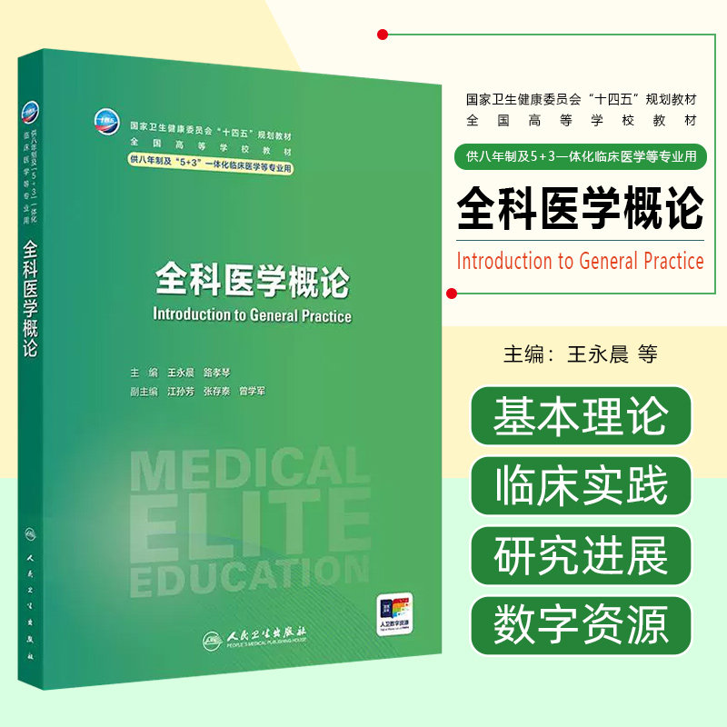 全科医学概论（八年制/配增值）人民卫生出版社9787117356893