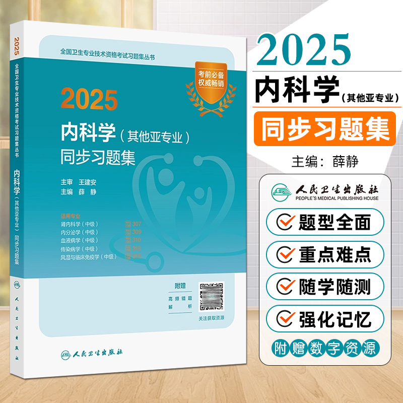 内科学其他亚专业同步习题集