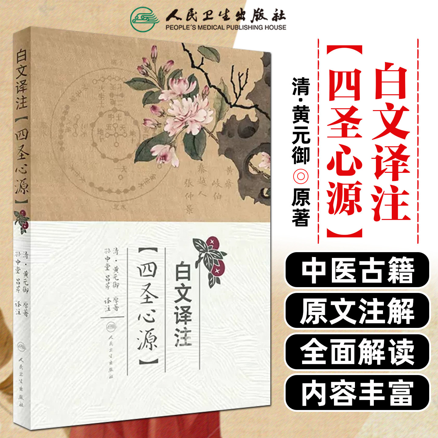 正版 白文译注 四圣心源 黄元御 孙中堂 吕芹 译注 中医经典名医名方参考工具书籍 人民卫生出版社9787117240925