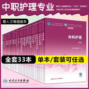 【官方正版】任选健康评估第3版内外妇产儿科解剖学生理病理药物学基础社区老年中医护理学全国十四五中职护理教材人民卫生出版社
