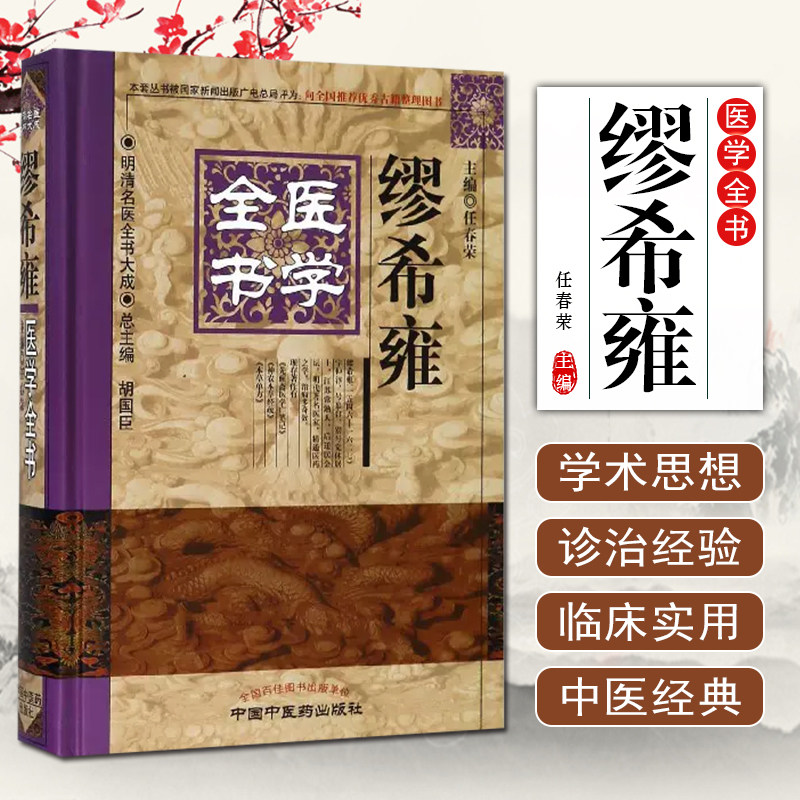 正版现货 缪希雍医学全书 明清名医全书大成 任春荣 中国中医药出版社 中医古籍书籍 9787513220644