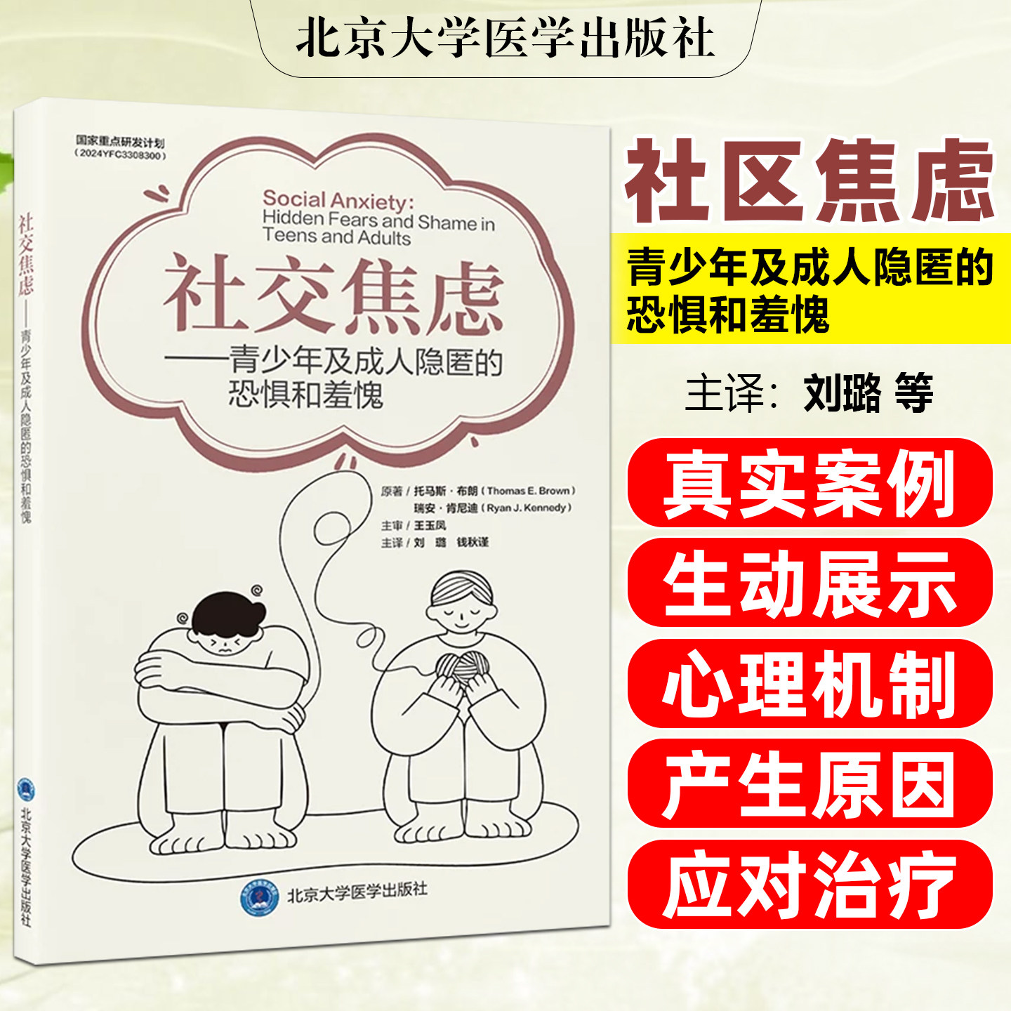 社交焦虑 青少年及成人隐匿的恐惧和羞愧 刘璐 钱秋谨 帮助社交焦虑者减轻因担忧被评判而产生的羞耻与恐惧 北京大学医学出版社