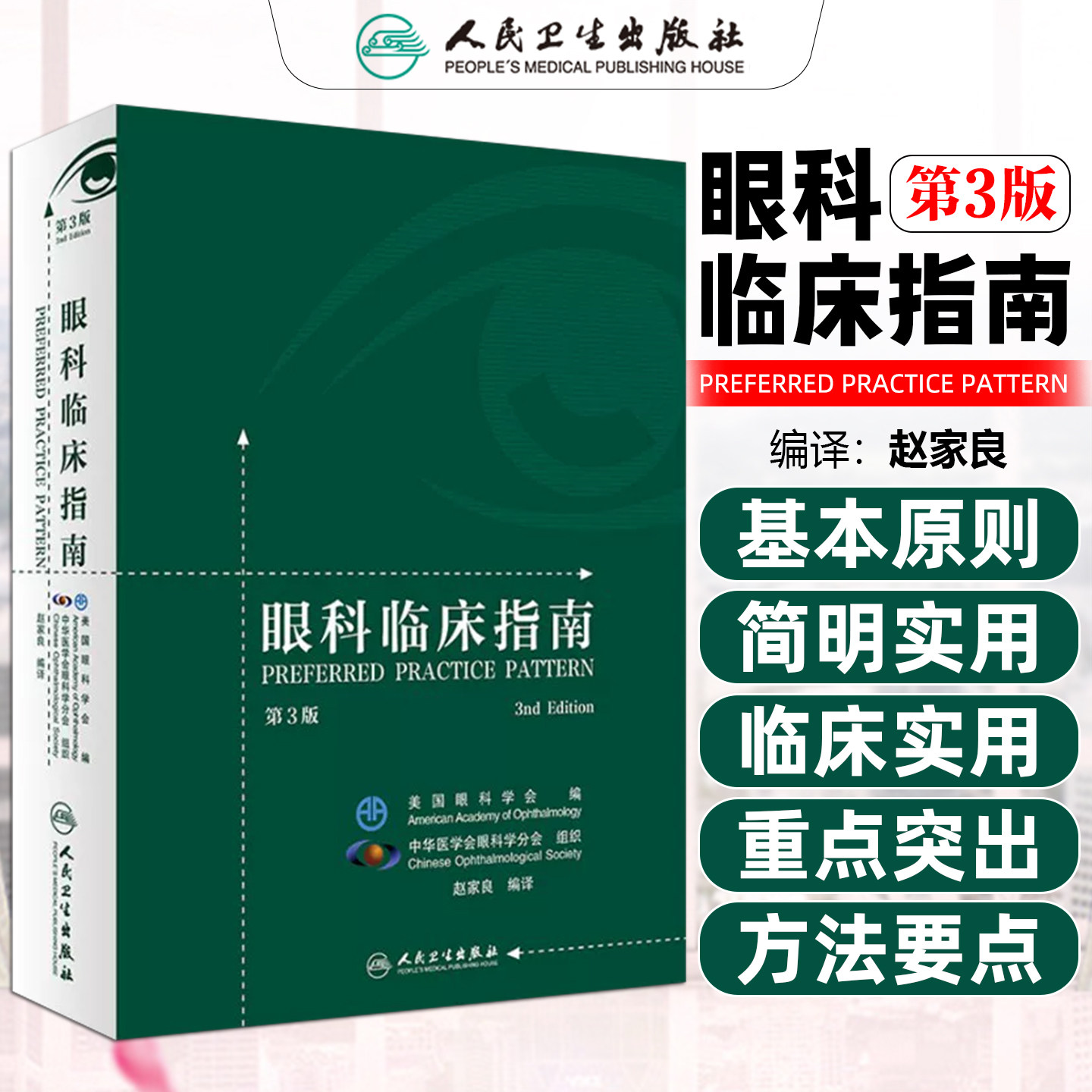 正版 眼科临床指南第3版第三版 赵家良编译 眼底病学眼视光学临床案例诊治教程 眼科学参考工具书籍 人民卫生出版社9787117257183