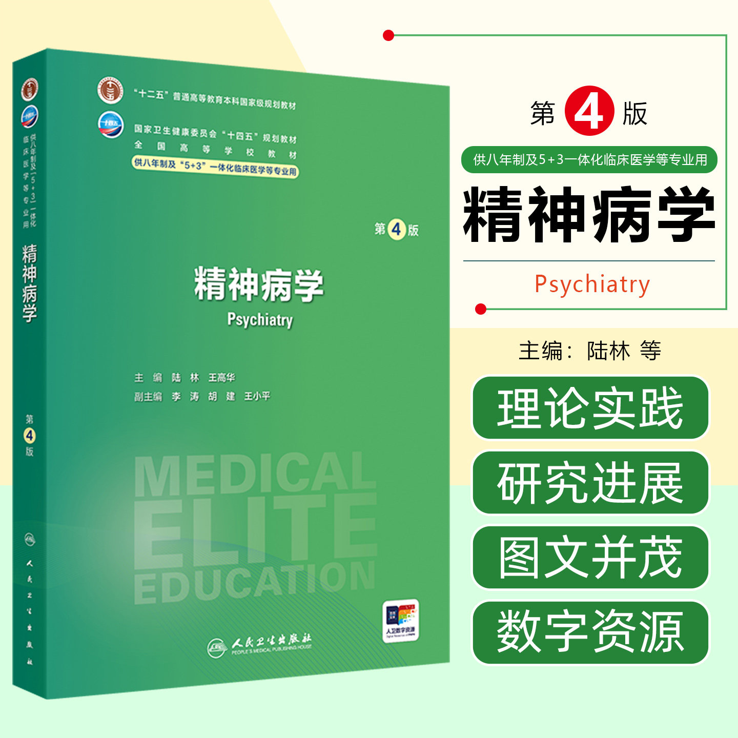 精神病学第4版 配增值 十四五高等教材供八年制5+3临床医学专业人民卫生出版社9787117379410
