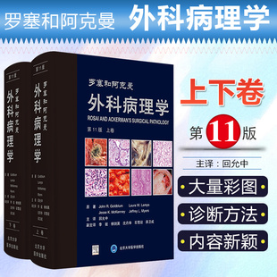 回允中 外科病理学实践 外科学书籍 正版 北京大学医学出版 上下卷 皮肤病理学书籍 社9787565923364 罗塞和阿克曼外科病理学第11版