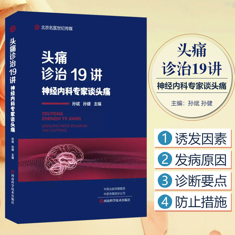 正版 头痛诊治19讲 神经内科专家谈头痛 孙斌 临床医学头部病症诊断预防之路奥教程 9787534996412河南科学技术出版社