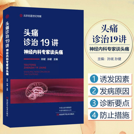 正版 头痛诊治19讲 神经内科专家谈头痛 孙斌 临床医学头部病症诊断预防之路奥教程 9787534996412河南科学技术出版社