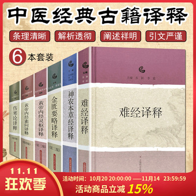 正版6六本套装伤寒论译释+金匮要略译释+神农本草经译释+黄帝内经素问译释+黄帝内经灵枢译释+难经译释中医经典上海科学技术出版社