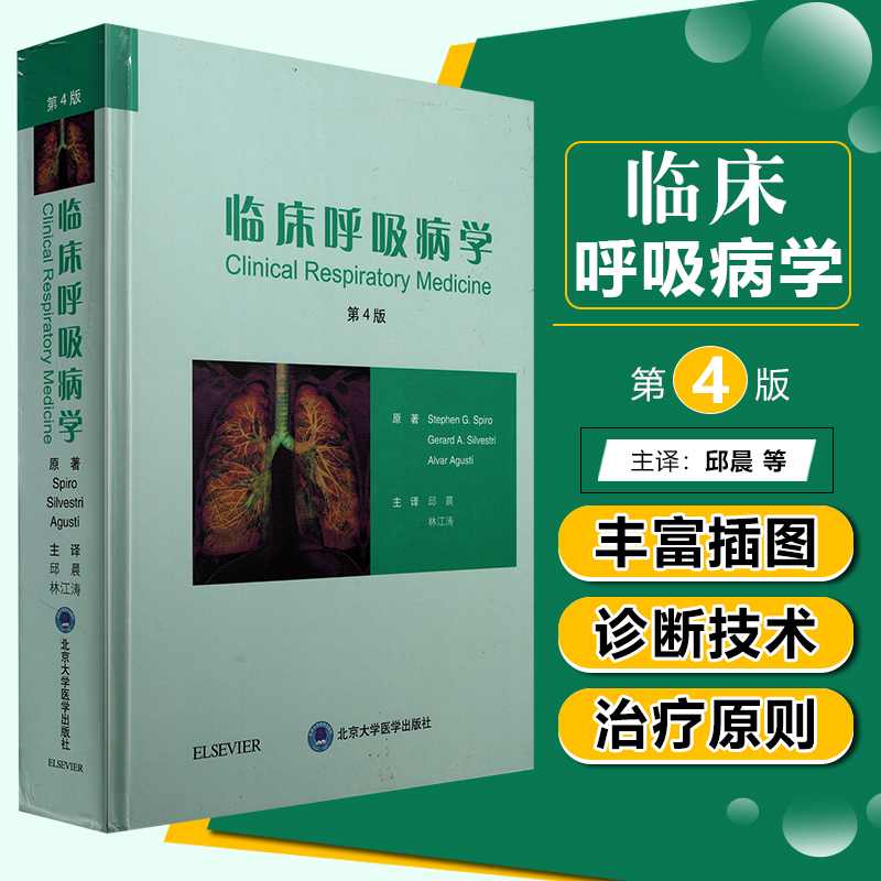 正版 临床呼吸病学第4版第四版 主译邱晨 林江涛 中文翻译版 呼吸系统疾病临床案例诊治教程 北京大学医学出版社9787565917318