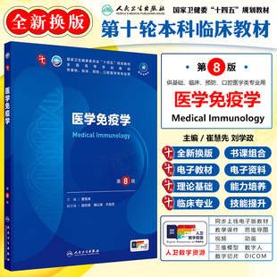 医学免疫学 第8版 本科临床 配增值 曹雪涛 主编 供基础 临床 预防 口腔医学类专业用 人民卫生出版社9787117366144