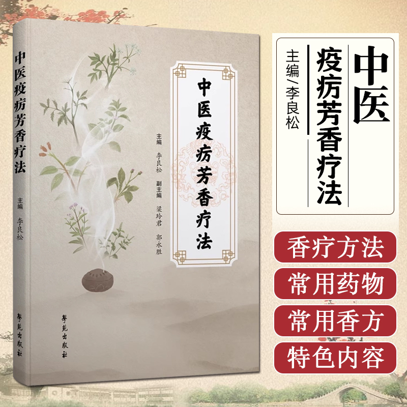 中医疫疠芳香疗法 学苑出版社9787507769654
