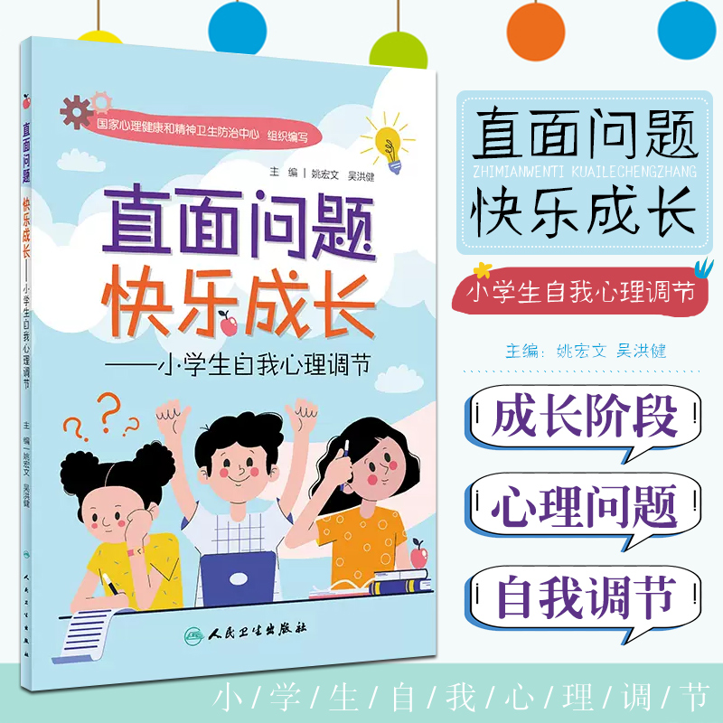 正版  直面问题 快乐成长——小学生自我心理调节 人民卫生出版社9787117331067