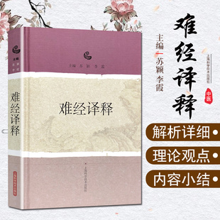 正版 难经译释 主编苏颖 李霞 中医临床经验伤寒论金匮要略黄帝内经素问临证参考书籍 上海科学技术出版社9787547828311