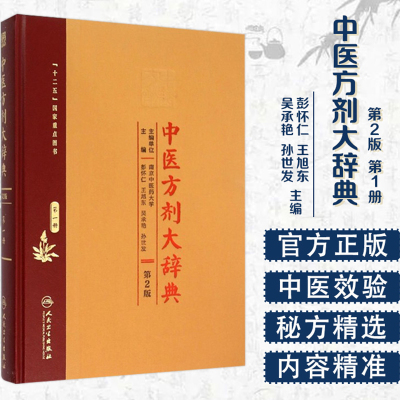正版 中医方剂大辞典第2版第二版第一册 十二五国家重点图书 中医经典名医名方参考工具书籍 人民卫生出版社9787117207621