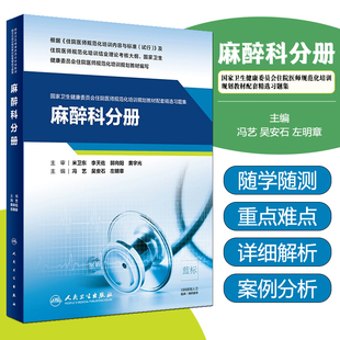 麻醉科分册（国家卫生健康委员会住院医师规范化培训规划教材配套精选习题集） 人民卫生出版社9787117310826