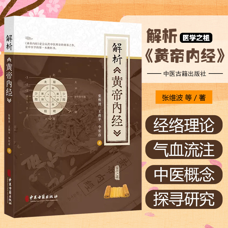 解析黄帝内经 张维波 王燕平 李宏彦 著 营卫之气 经气流注经络理论