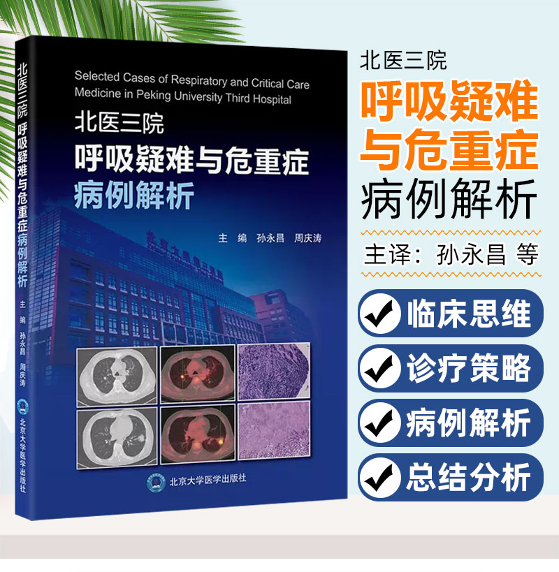 北医三院呼吸疑难与危重症病例解析 北京大学医学出版社 9787565930034