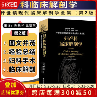 山东科学技术出版 正版 社9787533199500 张晓东 钟氏镇现代临床解剖学全集第2版 临床解剖案例教程 郎景和 妇产科临床解剖学第2版