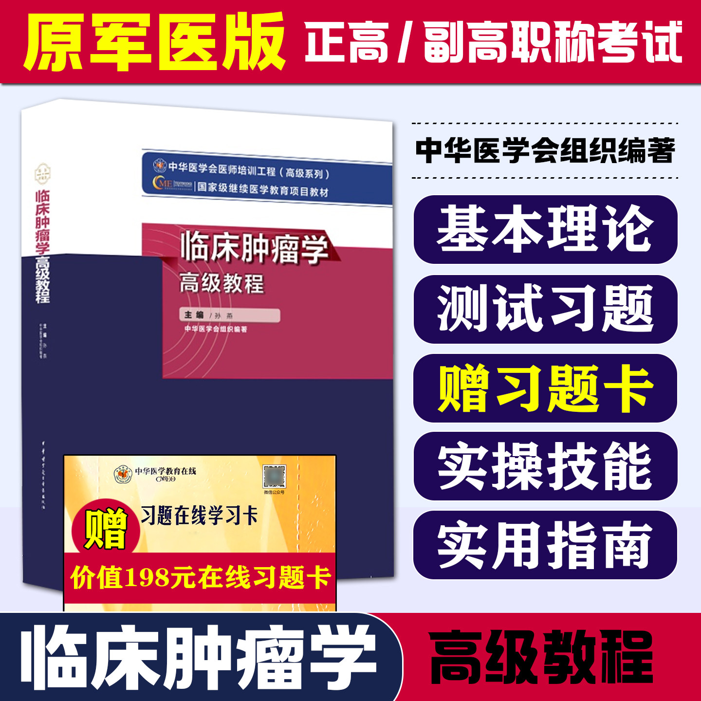 正版 临床肿瘤学高级教程 新版 孙燕主编 中华医学电子音像出版社9787830052218