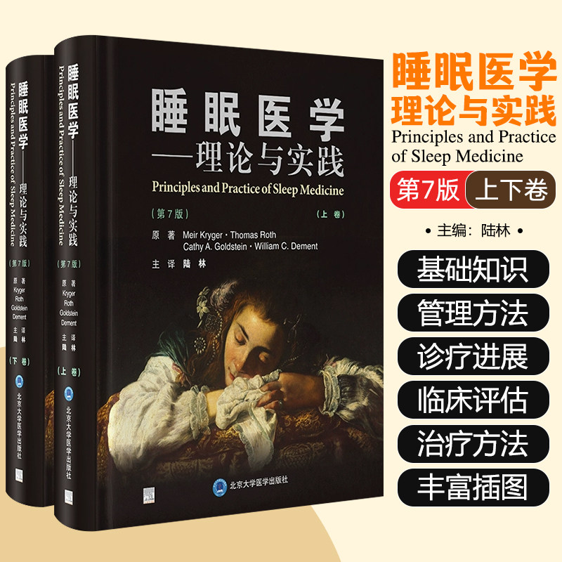 睡眠医学理论与实践 第7七版 上下卷  主译陆林 睡眠相关基础科学知识 患者管理方法及新近诊疗进展 北京大学医学出版社
