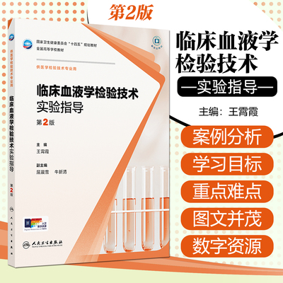 临床血液学检验技术实验指导（第2版/本科检验技术配教/配增值） 人民卫生出版社9787117379403