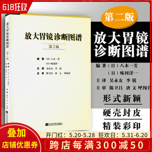 放大胃镜诊断图谱第2版 第二版 消化内科学临床案例诊治教程 社9787559102164 正版 胃镜检查报告解读参考工具书 辽宁科学技术出版