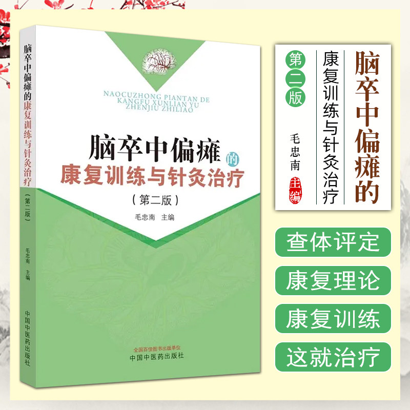 正版 脑卒中偏瘫的康复训练与针灸治疗 中国中医药出版社9787513282406