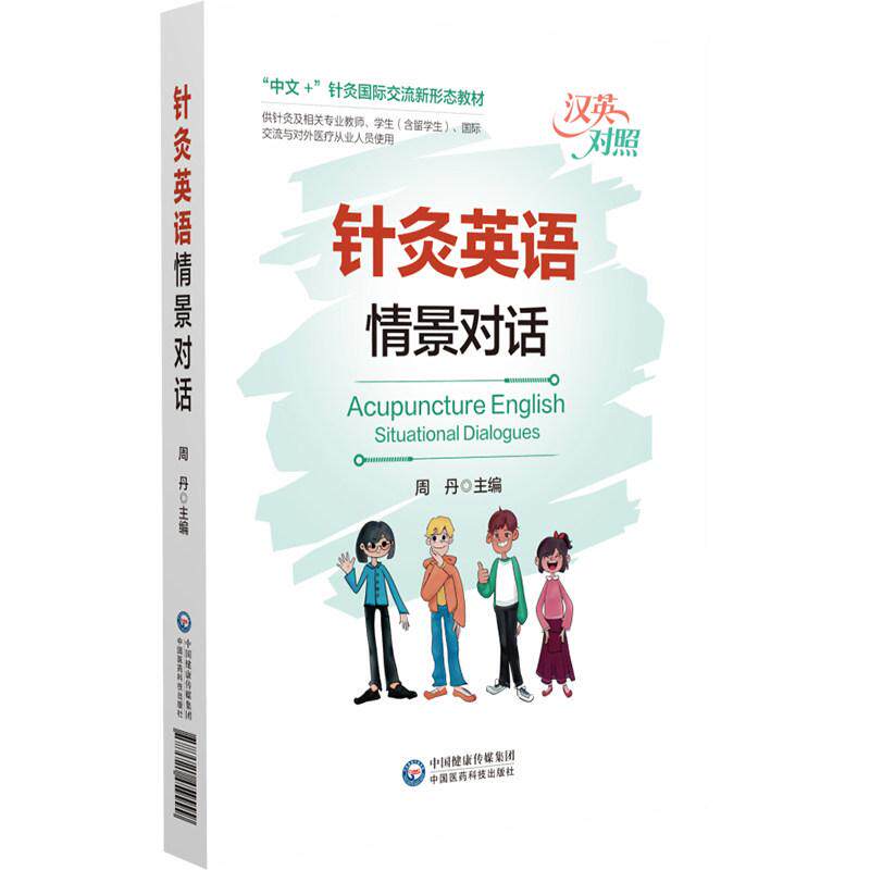针灸英语情景对话周丹中国医药科技出版社9787521459999