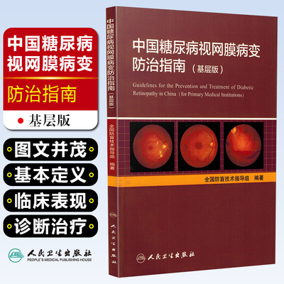 正版 中国糖尿病视网膜病变防治指南-基层版 全国防盲技术指导组编著 眼科学疾病临床案例诊治教程 人民卫生出版社9787117247719