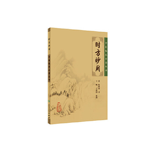 正版 中医临床必读丛书时方妙用 清 陈修园 人民卫生出版社9787117088336