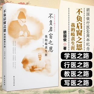 不负启窗之恩学苑出版社9787507773637