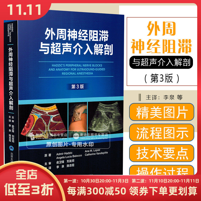 正版 外周神经阻滞与超声介入解剖 第3版 北京大学医学出版社9787565928543怎么样,好用不?