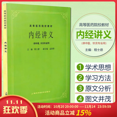 正版 内经讲义  高等医药院校教材 供中医针灸专业用 第五5版 程士德编 上海科学技术出版社9787532302178