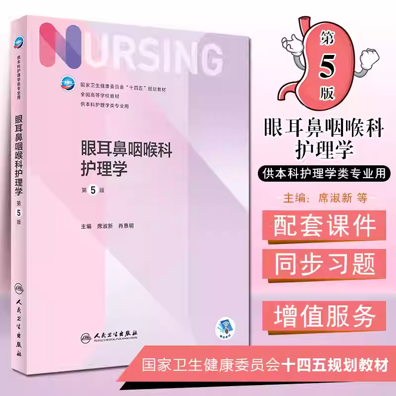 正版眼耳鼻咽喉科护理学 第5版 全国高等学校教材 供本科护理类专业用 席淑新 肖惠明 主编 人民卫生出版社9787117324809