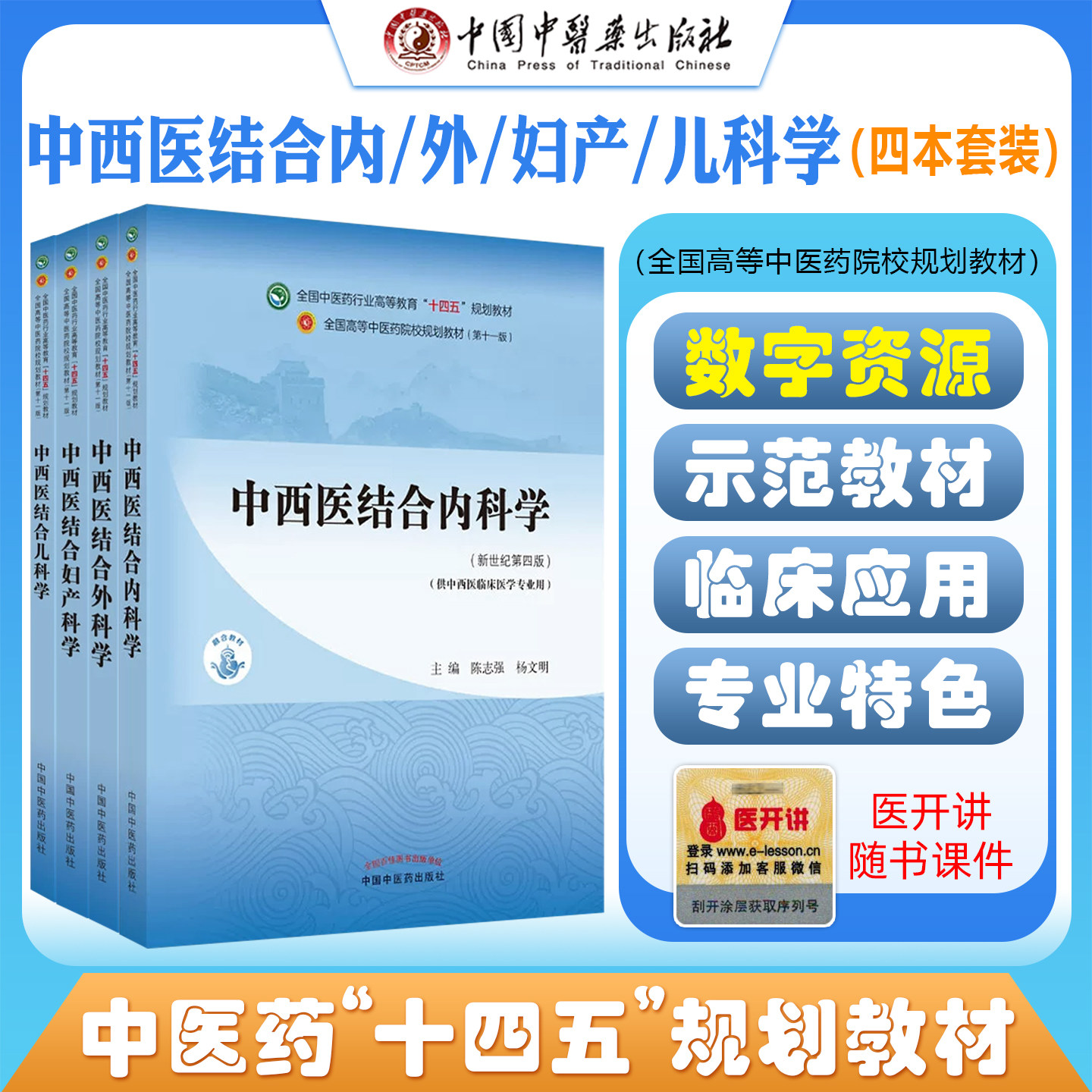 4本套装中西医结合内科学外科学妇产科学儿科学全国高等教育十四五规划教材本科专业中国中医药出版社