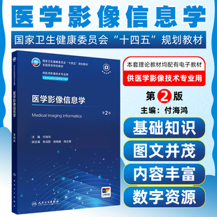 医学影像信息学第2版 付海鸿国家卫生健康委员会十四五规划教材医学影像技术专业配电子教材 人民卫生出版社9787117392990