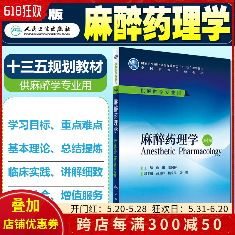 正版 麻醉药理学第4版第四版 主编喻田 王国林 供麻醉学专业用 全国高等学校十三五规划本科教材 人民卫生出版社9787117227018 书籍/杂志/报纸 大学教材 原图主图